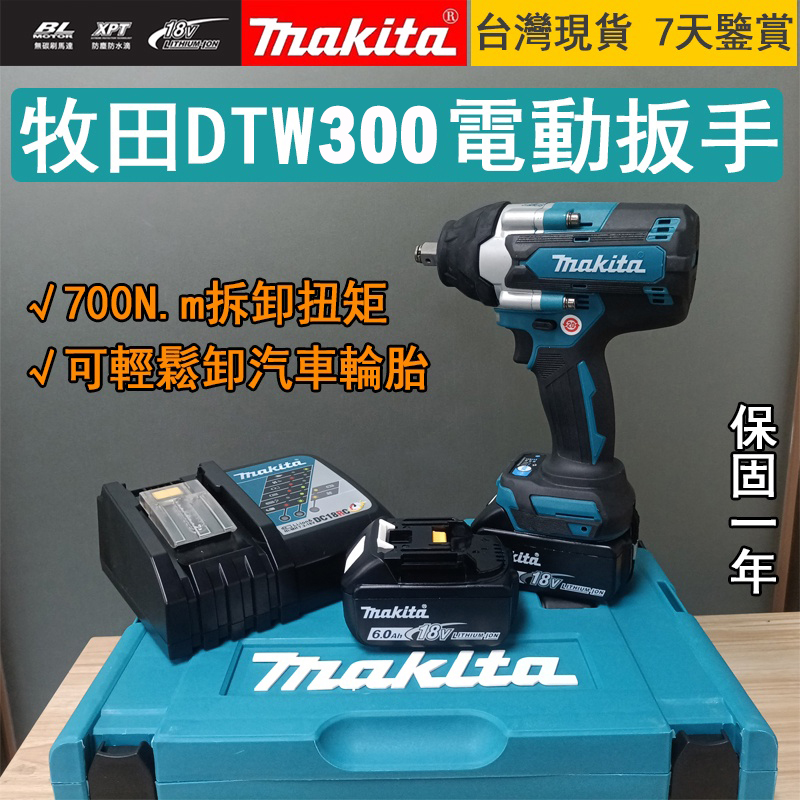 【現貨】 牧田 makita DTW300RTE 18V充電式套筒扳手 DTW300套筒機！